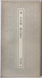 清呉昌碩臨石鼓文