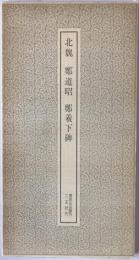 北魏 鄭道昭・鄭羲下碑