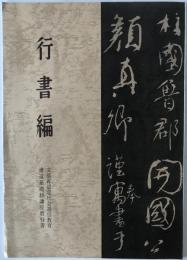 行書編 書道基礎科講座教科書