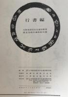 行書編 書道基礎科講座教科書