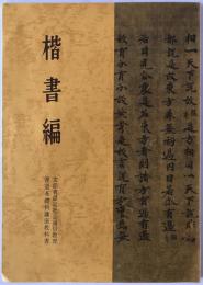 楷書編　書道基礎科講座教科書