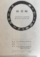 楷書編　書道基礎科講座教科書