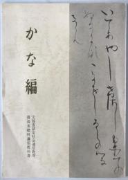 かな編　書道基礎科講座教科書