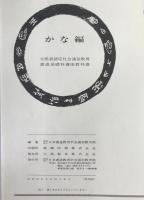 かな編　書道基礎科講座教科書