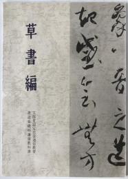 草書編　書道基礎科講座教科書