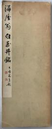菘翁白玉井銘