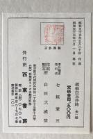 菘翁白玉井銘
