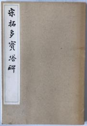 宋拓多寳塔碑　顔真卿多宝塔碑