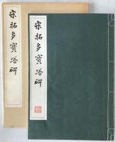 宋拓多寳塔碑　顔真卿多宝塔碑