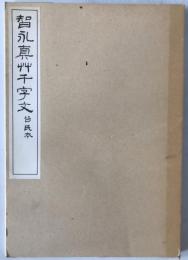 隋智永真草千字文