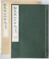 隋智永真草千字文