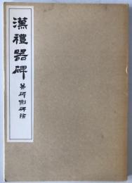 漢禮器碑 : 并碑側碑陰