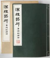 漢禮器碑 : 并碑側碑陰