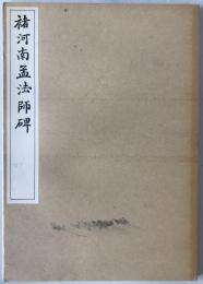 褚河南孟法師碑