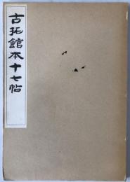 古拓舘本十七帖
