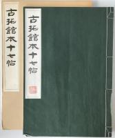 古拓舘本十七帖