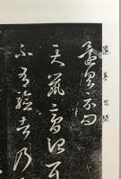 古拓舘本十七帖