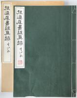 孫過庭書譜眞跡
