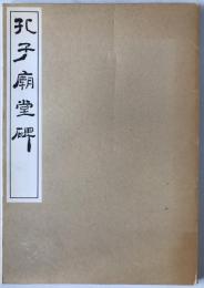 孔子廟堂碑