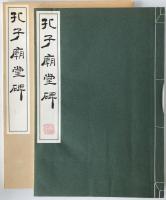 孔子廟堂碑