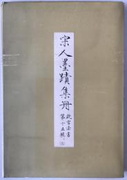 宋人墨蹟集冊 5