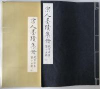 宋人墨蹟集冊 5