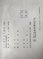 宋人墨蹟集冊 5