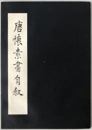 唐懐素書自叙