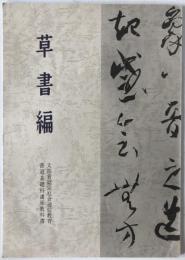 草書編　書道基礎科講座教科書