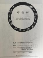草書編　書道基礎科講座教科書