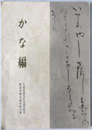 かな編　書道基礎科講座教科書