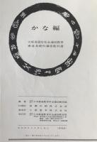 かな編　書道基礎科講座教科書