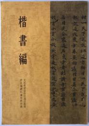 楷書編　書道基礎科講座教科書