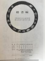 楷書編　書道基礎科講座教科書