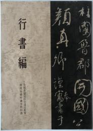 行書編 書道基礎科講座教科書