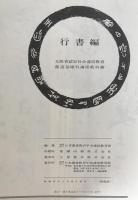 行書編 書道基礎科講座教科書