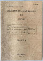 原始仏教聖典資料による釈尊伝の研究