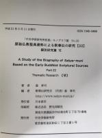 原始仏教聖典資料による釈尊伝の研究