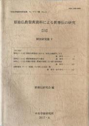 原始仏教聖典資料による釈尊伝の研究