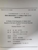 原始仏教聖典資料による釈尊伝の研究