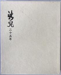 新風二十五年 : 田川誠一写真集