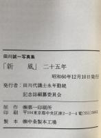 新風二十五年 : 田川誠一写真集