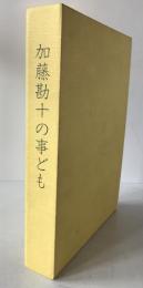 加藤勘十の事ども