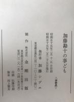 加藤勘十の事ども