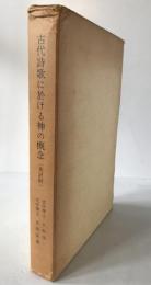 古代詩歌に於ける神の概念