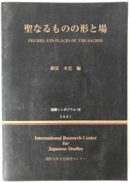 聖なるものの形と場