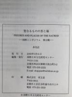 聖なるものの形と場