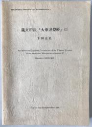 蔵文和訳『大乗涅槃経』