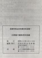 沼津市明治史料館史料目録
