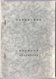 河原林義雄関係文書